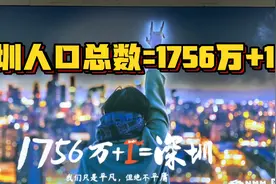 深圳人口总数=1756万+1，深圳生活到底是什么样子的？视频封面