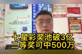 七星彩奖池破3亿，二等奖可中500万！视频封面