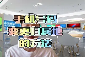 手机号码可以改归属地了你知道吗？
教你怎么改手机号码归属地。