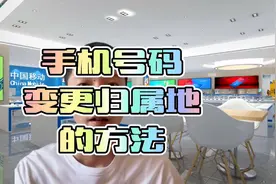 手机号码可以改归属地了你知道吗？教你怎么改手机号码归属地。视频封面