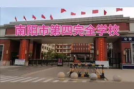 南阳市第四完全学校，真美！视频封面