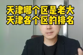 天津哪个区才是真的老大？天津各个区的排名看看你家排第几？视频封面