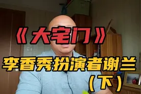 谢兰在电视剧《大宅门》中扮演的李香秀，很难被超越