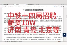 中铁十四局招聘，薪资10W，济南，青岛，北京等视频封面