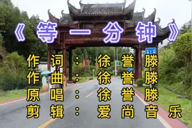 由徐誉滕原唱的《等一分钟》，唱出了当代人对爱情追求与渴望视频封面