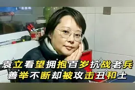 袁立看望拥抱百岁抗战老兵 却被嘲笑丑和土 请对公益人心怀敬意视频封面