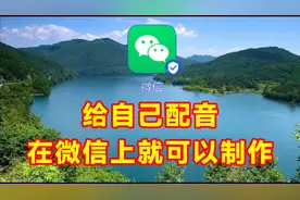 给自己配音在微信上就可以完成制作，教程简单易学一看就会