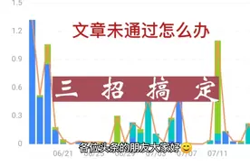 头条发文未通过？别急，只需三招立即解决，特别是第三招最好！视频封面