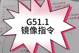 CNC中镜像指令用法。主页干货更多，等你进入。视频封面