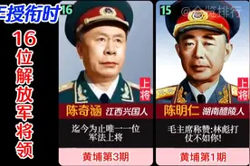 1955年授衔时，出身于黄埔军校的16位解放军将领(上将级别以上)视频封面