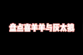 盘点喜羊羊与灰太狼大电影主题曲你最喜欢听哪首呢视频封面