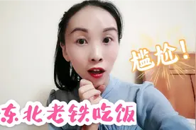 昨天请东北朋友家里吃饭，发生了一件很尴尬的事？害羞极了视频封面