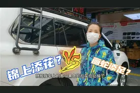 哈弗H9要不要贴拉花？男女司机意见不一，汽车改装店遇见贴膜大师视频封面