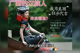 广西的土著民族是壮族，那么在广西的汉族人来自哪里？视频封面