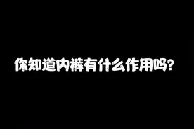 原来内裤还有这作用，还可以代代相传。视频封面