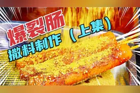 《爆裂肠淀粉肠撒料蘸料》粉路边摆摊技术配方教学第一课。上集视频封面