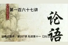 第167集 | 论语三百讲 | 先进第十一【20/21】| 子张问善人之道视频封面