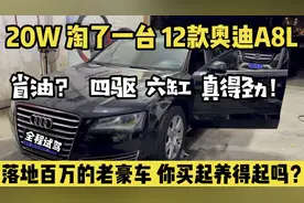20W淘了一台12款奥迪A8L，六缸四驱开着真得劲！你买起能否养得起