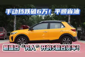 手动挡6万多！最适合“穷人”开的5款合资车，质量靠谱，平顺省油