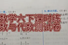数学六年级下册课时练数与代数测试卷第2面（2023版）视频封面