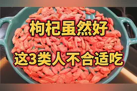 枸杞虽好，谨记3个禁忌，这3类人不合适吃，早看早知道