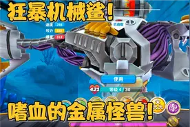 饥饿鲨世界：今天总算是解锁了机械鲨，怎么感觉我亏了呢？