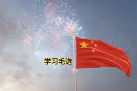 共同学习毛选，接受红色教育（六十）视频封面