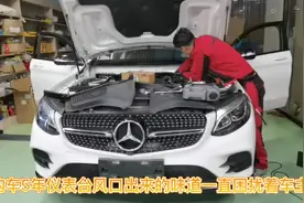 难以忍受风口吹出的异味，奔驰GLC拆仪表台从根源解决问题视频封面