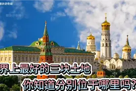 世界上最好的三块土地，你知道分别位于哪里吗?视频封面