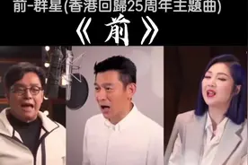 香港回归25周年主题曲，刘德华、谭咏麟等众多大牌明星合唱《前》