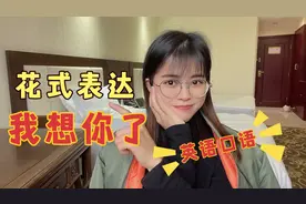“我想你了”你还只会说“I miss you”吗？太土啦！换个表达吧！