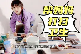 思懿心疼妈妈帮忙打扫卫生，老妈心里乐开花女儿奴爸爸闺女长大了视频封面