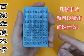 几张卡片就可以猜出你姓什么，请说出你的结果，百家姓互动魔术卡