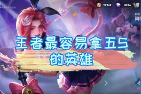 最容易拿到五sha的英雄你都知道那些呢？