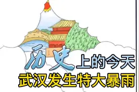 历史上的今天（7月21日武汉发生特大暴雨）