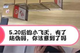 带大家看下两个版本的小飞天，看下防伪码有什么暗号…视频封面