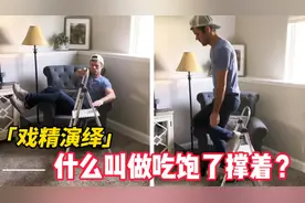 戏精演绎，什么是吃饱了撑着会干的事？😂😂视频封面