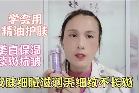 学会用精油护肤，每周一次皮肤光滑细腻，无细纹不长斑，效果太赞视频封面