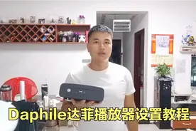 新手玩Daphile达菲播放器只要设置这几个步骤，就可以畅玩达菲视频封面