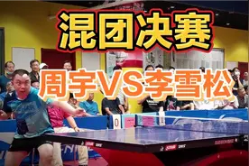 2022南京第三届国缘V3杯乒赛总决赛中年组混团决赛：周宇VS李雪松视频封面