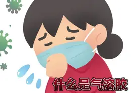 什么是气溶胶传播，新冠病毒防不胜防，看视频带你了解气溶胶视频封面