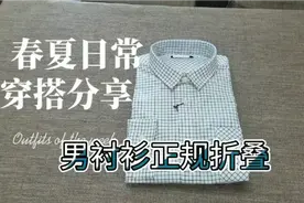 跟我学！咋样折叠正规男衬衫？来看看了！视频封面