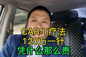 120万元打一针，上过热搜的CAR-T免疫疗法，为什么卖那么贵视频封面