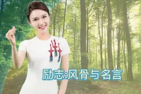 励志金句 正气名言视频封面