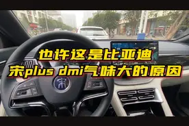 气味来源？比亚迪宋plus dmi后备箱超大面积使用沥青止震材料视频封面