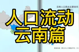 云南人口流入流出前十省份恰巧能连成片视频封面