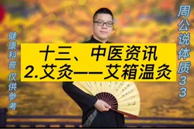 #广东省工伤康复医院
#艾灸#中医#艾箱温灸
#周公说体质视频封面