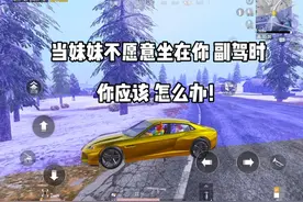 当妹妹不愿意坐在你的副驾时候 你应该怎么办！视频封面