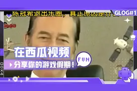 陈冠希和赌王有何恩怨？视频封面