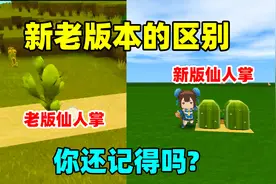 迷你世界：迷你新版本和老版本的区别，老玩家的你还记得哪些呢？视频封面